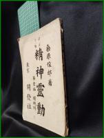 【精神靈動 第1編 睡眠術　桑原俊郎 著】東京 開發社