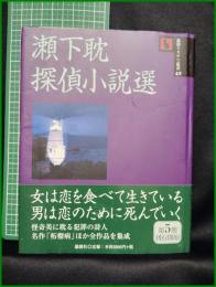 【論創ミステリ叢書95 瀬下耽 探偵小説選　瀬下耽 著】論創社