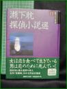 【論創ミステリ叢書95 瀬下耽 探偵小説選　瀬下耽 著】論創社