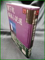 【論創ミステリ叢書95 瀬下耽 探偵小説選　瀬下耽 著】論創社