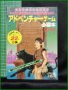 【アドベンチャーゲーム 必勝本　山下章 著】JICC出版局
