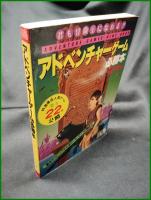 【アドベンチャーゲーム 必勝本　山下章 著】JICC出版局