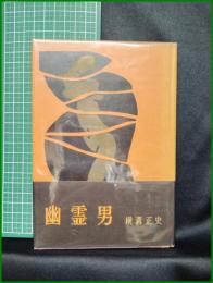 【幽霊男　横溝正史 著】大日本雄弁会講談社