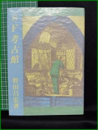 【SF考古館　野田昌大著】北冬書房