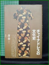 【チャイナドレスの文化史　謝黎 著】青弓社