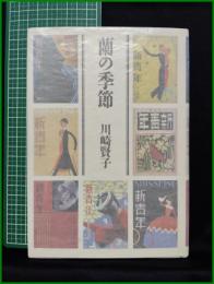 【蘭の季節　川崎賢子 著】深夜叢書社