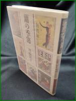 【蘭の季節　川崎賢子 著】深夜叢書社
