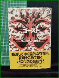 【ゴースト ウィリアム・バロウズ 著/山形浩生 訳】河出書房新社
