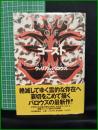 【ゴースト ウィリアム・バロウズ 著/山形浩生 訳】河出書房新社
