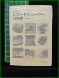 【世界のレコードプレイヤー百年史　山川正光 著】誠文堂新光社