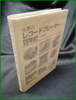 【世界のレコードプレイヤー百年史　山川正光 著】誠文堂新光社