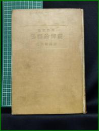 【臨床応用 傷寒論解説　大塚敬節 著】創元社