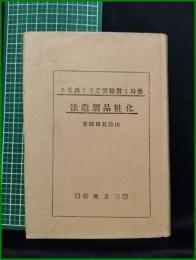 【薬局と實験室ですぐ出来る 化粧品製造法　山添長四郎 著】三圭社