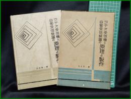 【ラジオ受信機と自動受信装置の原理と制作　志水眞一 著】文花堂書店