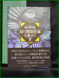 【論創ミステリ1 幻の探偵作家を求めて[完全版]上　日下三蔵 著】論創社