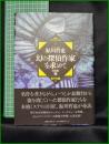 【論創ミステリ1 幻の探偵作家を求めて[完全版]上　日下三蔵 著】論創社