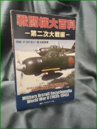 【戦闘機大百科 第二次大戦編】アルゴノート