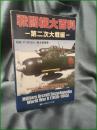 【戦闘機大百科 第二次大戦編】アルゴノート