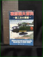 【戦闘機大百科 第二次大戦編】アルゴノート