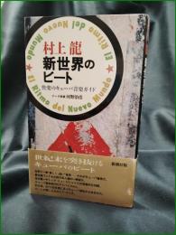 【新世界のビート 快楽のキューバ音楽ガイド  村上龍】新潮社