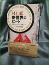 【新世界のビート 快楽のキューバ音楽ガイド  村上龍】新潮社