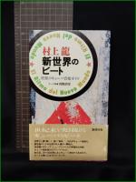 【新世界のビート 快楽のキューバ音楽ガイド  村上龍】新潮社
