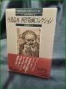 【小島鳥水 西洋版画コレクション  沼田英子】有隣堂 横浜美術館叢書8