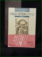 【小島鳥水 西洋版画コレクション  沼田英子】有隣堂 横浜美術館叢書8