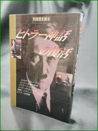 【ヒトラー神話の復活】新人物往来社 別冊歴史読本56
