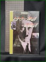 【ヒトラー神話の復活】新人物往来社 別冊歴史読本56