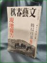 【文藝春秋 昭和13年5月10日 時局月報8 現地報告】文藝春秋社