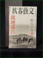 【文藝春秋 昭和13年5月10日 時局月報8 現地報告】文藝春秋社