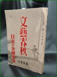 【文藝春秋 昭和12年8月 臨時増刊 日支の全面衝突】文藝春秋社