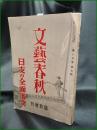 【文藝春秋 昭和12年8月 臨時増刊 日支の全面衝突】文藝春秋社