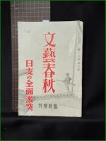 【文藝春秋 昭和12年8月 臨時増刊 日支の全面衝突】文藝春秋社