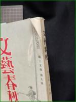 【文藝春秋 昭和12年8月 臨時増刊 日支の全面衝突】文藝春秋社