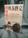 【文藝春秋 昭和13年11月10日 廣東・漢口陥落記念号】文藝春秋社