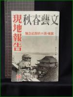 【文藝春秋 昭和13年11月10日 廣東・漢口陥落記念号】文藝春秋社