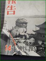 【文藝春秋 昭和13年11月10日 廣東・漢口陥落記念号】文藝春秋社