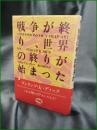 【戦争が終り、世界の終りが始まった フィリップ・K・ディック/訳:飯田隆昭】晶文社