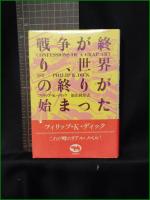 【戦争が終り、世界の終りが始まった フィリップ・K・ディック/訳:飯田隆昭】晶文社