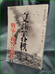 【文藝春秋 昭和12年9月 第二臨時増刊 戦争と我等の覚悟】文藝春秋社