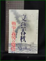 【文藝春秋 昭和12年9月 第二臨時増刊 戦争と我等の覚悟】文藝春秋社