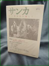 【サンカ 幻の漂白民を探して】河出書房新社