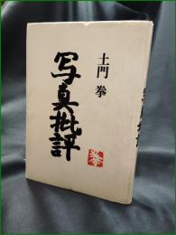 【写真批評 土門拳】ダヴィット社