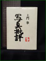 【写真批評 土門拳】ダヴィット社