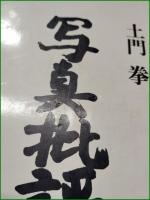 【写真批評 土門拳】ダヴィット社