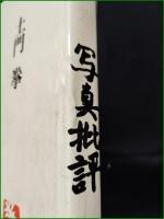 【写真批評 土門拳】ダヴィット社