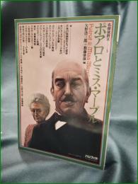 【ポアロとミス・マープル 編:矢野浩三郎, 数藤康雄】パシフィカ 名探偵読本3