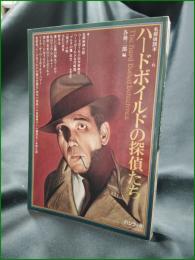 【ハードボイルドの探偵たち 編:各務三郎】パシフィカ 名探偵読本6